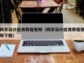 三亚网页设计应用教程视频（网页设计应用教程视频下载）