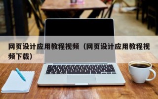 三亚网页设计应用教程视频（网页设计应用教程视频下载）